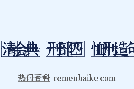 清会典·刑部四·恤刑造句是什么意思的图片
